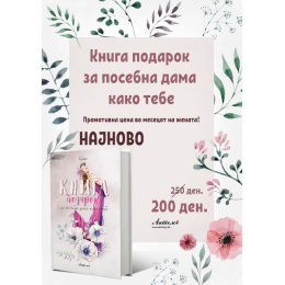 КНИГАТА – СОВРШЕН ПОДАРОК ЗА СЕКОЈА ДАМА